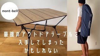 【おすすめ アウトドアテーブル 】あたま良すぎると評判の「モンベル マルチフォールディングテーブル ワイド」をついに入手しました‼︎ [upl. by Esbensen]