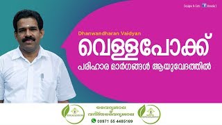 Vella pokk  വെള്ള പോക്ക് മാറാൻ  White Discharge Malayalam  Asthi Urukkam  Dhanwantharan Vaidyar [upl. by Noelle333]