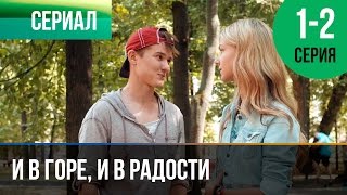 ▶️ И в горе и в радости 1 и 2 серия  Мелодрама  Фильмы и сериалы  Русские мелодрамы [upl. by Madison]