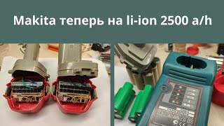 Переделка шуруповерта Makita 6281D с Ni Cd на Li Ion аккумуляторы своими руками за 20 минут [upl. by Siron187]