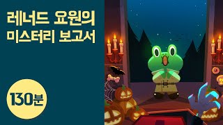 인기 미스터리 동화 130분 듣기 ● 비밀요원 레너드｜드라큘라 외 13개｜오디오 교육동화｜라인프렌즈키즈 [upl. by Barret749]