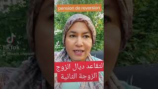 pension de reversion فرنسا اكسبلور retraite pension الجاليةالمغربية الغربة [upl. by Beatrix339]