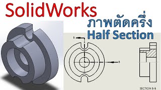 ใช้โปรแกรมsolidworks อธิบายการเขียนภาพตัดครึ่ง Half Section เขียนแบบวิศวกรรม เขียนแบบ [upl. by Najed78]