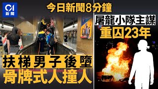 男子疑失平衡 扶手梯骨牌式撞人釀4傷｜屠龍小隊主謀吳智鴻囚23年10月｜01新聞｜萬宜｜中大畢業禮｜8號風球｜比卡超｜吳智鴻｜2024年11月14日 hongkongnews【今日新聞】 [upl. by Olnek242]