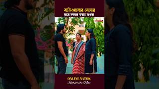 বাড়িওয়ালার মেয়ের সম্পর্কে বাহিরে বলায় ঝগড়া shorts drama [upl. by Filberto]