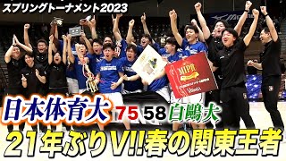 【バスケ】日本体育大 21年ぶりV！春の関東王者に輝く 前回準優勝の白鷗大を決勝で下す［スプリングトーナメント2023 [upl. by Othilie]