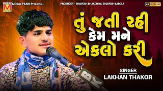 તું જતી રહી કેમ મને એકલો કરી  Lakhan Thakor  Tari Yado Mara Dil Thi Bhulati Nathi  New Songs [upl. by Htenywg810]