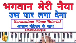 भगवान मेरी नैया उस पार लगा देना  Bhagwan Meri Naiya Us Paar Laga Dena Piano Harmonium Keyboard [upl. by Oringas203]