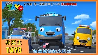 【小巴士TAYO】中文主題曲MV｜꼬마버스타요｜Tayo the Little Bus｜Tayo bus kecil｜YOYO｜兒歌｜童謠｜唱跳｜熱門TOP｜Kids Song [upl. by Loux726]