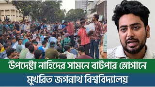 উপদেষ্টা নাহিদের সামনে বাটপার স্লোগানে মুখরিত জগন্নাথ বিশ্ববিদ্যালয়  New York Bangla Life [upl. by Halvaard62]