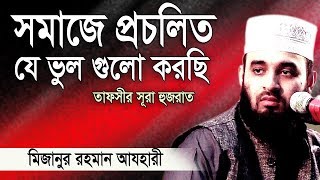 সূরা হুজরাত এর অসাধারণ আলোচনা ।Mizanur rahman azhari । Rose Tv24 Presents [upl. by Ardnasxela]