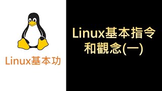 AWSLinux15 Linux指令和觀念（一） [upl. by Thomasa477]