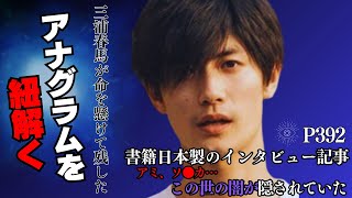 【切り抜き】日本製のアナグラムに隠された暗号を解読する！【日本製P392】 インタビュー編 [upl. by Ludwog719]