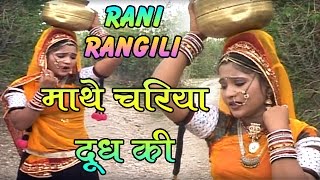 राजस्थानी DJ धमाका 2017  माथे चरिया दूध की  Mathe Chariya Doodh Ki  Rani Rangili [upl. by Netti]