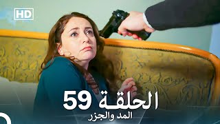 المد والجزر الحلقة 59 Arabic Dubbed FULL HD [upl. by Idnahc]