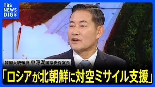 韓国大統領府高官「ロシアが北朝鮮に対空ミサイルを支援したと把握」｜TBS NEWS DIG [upl. by Radbun746]