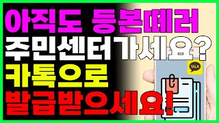 등본떼러 주민센터 가지말고 카톡으로 10초안에 발급받으세요 각종 증명서 모두 바로 다운받기 [upl. by Analise]