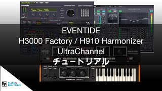 H3000 Factory  UltraChannel  H910 Harmonizer チュートリアル [upl. by Kimberlee]