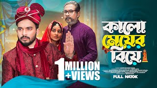 কালো মেয়ের বিয়ে  Kalo Meyer Biye  Shagor Mirza  Riya Chowdhury  New Bangla Natok 2023 [upl. by Ania]