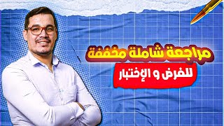 12 مراجعة شاملة مع تطبيقات للفرض و الاختبار الأول حيقون أسامة باك 2025 [upl. by Sykes]