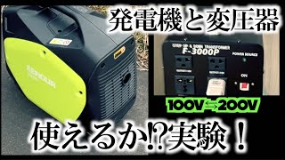 【激安！高出力！】【EENOUR（イーノウ） インバーター発電機 GS2200i】【LVYUAN（リョクエン）変圧器 VTJP3000F−3000P）】 [upl. by Adnamra]