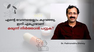 എൻ്റെ വേദനയെല്ലാം കുറഞ്ഞു ഇനി എപ്പോഴാണ് മരുന്ന് നിർത്താൻ പറ്റുക [upl. by Nryhtak]