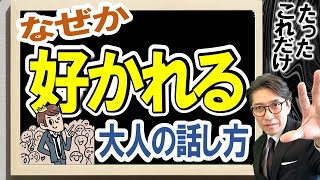 好かれる人の聞き方・話し方 「ロジャーズの3原則」（元リクルート 全国営業一位 研修講師直伝） [upl. by Onaivlis905]