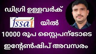 degree pg പഠിക്കുന്നവർക് fssai യിൽ stipend ഓട് കൂടി ഇന്റേൺഷിപ് ചെയ്യാൻ അവസരം [upl. by Flossy666]