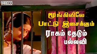 Moongilile Paattisaikkum  Raagam Thedum Pallavi  SPB T Rajendar Popular Love Hit song [upl. by Nibur]