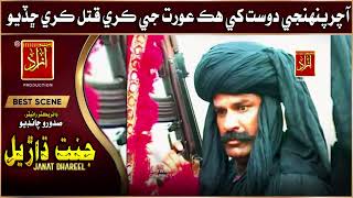 janat Dhareel New Sindhi Movies Best Scene  Nasreen Naz Syed Nisar Shah Azad Entertainmen [upl. by Enidaj]