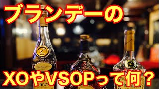 ブランデーのXOやVSOPって何？ [upl. by Boigie]