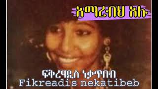 🔥🔥🎧አማረብህአሉ ፍቅረአዲስ ነቃጥበብ Amarebh AluFikreaddis nekatibeb best ethiopian old music [upl. by Nomaj]