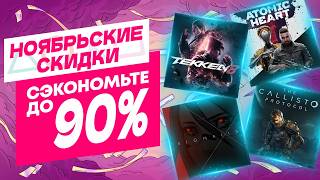 💎 НОЯБРЬСКИЕ НОВЫЕ СКИДКИ В PS STORE НА ИГРЫ ДЛЯ PS4 И PS5 ДО 23 НОЯБРЯ 2024 [upl. by Callista]