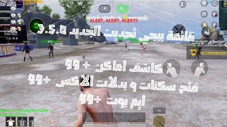 هكر بـ،ـبـ،ـجي التحديث الجديد🔥 350بدون باند لعب عله حسابك الاساسي😱 كشـ،ف اماكنايم ب، ـوت نار😈35 [upl. by Pauiie551]