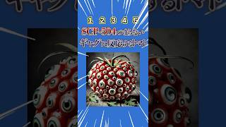 SCP504つまらないギャグに反応するトマト！暇つぶし動画 ミニゲーム 選択クイズ [upl. by Teece]