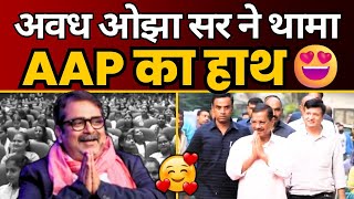 Avadh Ojha Sir का AAM AADMI PARTY में ❤️ से WELCOME  Arvind Kejriwal  AAP DELHI [upl. by Auqcinahs]