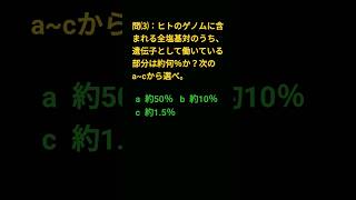 《ゲノムと遺伝子》【生物基礎 一問一答】『ゲノムと遺伝子』 shorts 生物 受験 一問一答 共通テスト [upl. by Libbi]