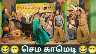 😁🤣😁 காமெடி காட்சி கலைதேவி நாடக மன்றம் 😁🤣😁 comedy scene kalaidevi nadaga mandram 🔥 [upl. by Atnom]