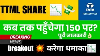 TTML Share Latest News🔥TTML Share News✅️TTML Share Price Target TTML Latest News Today  TATA GROUP [upl. by Aihsitan]