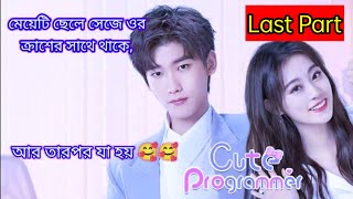 Last Part  Romantic ♥♥ Story \\ Cuty Programmer  Chinese Drama Explanation in Bangla [upl. by Arhsub551]