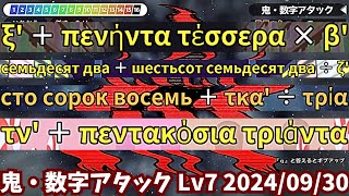 鬼・数字アタック Lv7 全16問解釈つき（20240930）【漢字でGO】 [upl. by Anom360]