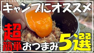 【キャンプ飯】誰でも真似できる！超簡単で旨いおつまみ５選。 [upl. by Anigal]