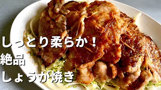 【200万回再生人気レシピ】ご飯がすすむ！3つのポイントで格段に柔らかくジューシーな味わいに！絶品しょうが焼きの作り方 [upl. by Dunning933]