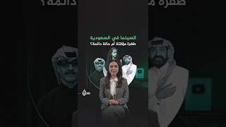 السينما في السعودية طفرة مؤقتة أم حالة دائمة؟ مراجعات ريتا [upl. by Madlin780]