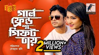 Eid Natok 2021  Girlfriend Shudhu Gift Chay  Niloy Alamgir  Sarika  Opu Ahmed  Bangla New Natok [upl. by Alli]