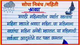 श्रावण मास निबंध मराठी Shravan Mahina Nibandh Marathi माझा आवडता महिना श्रावण निबंधश्रावण माहिती [upl. by Figueroa275]