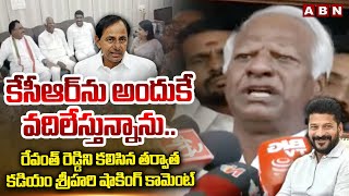 కేసీఆర్ ను అందుకే వదిలేస్తున్నాను  BRS Is loosing Ground  Kadiyam Srihari Shocking Comments  ABN [upl. by Animar]