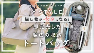 【魔法の収納トートバッグ】大人気！即完売のトートバッグをさらに使いやすくリニューアルして再販決定！ [upl. by Laband]