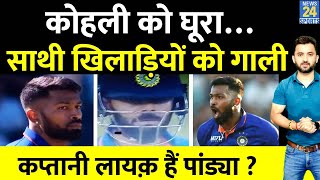 India Vs Sri Lanka  Hardik Pandya Abuse Players During Match  Virat Kohli को भी घूरा [upl. by Rodi]