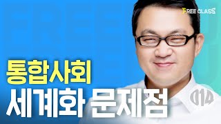 고1 통합사회 세계화의 양상과 문제의 해결 세계화에 따른 문제점 [upl. by Ellebyam]